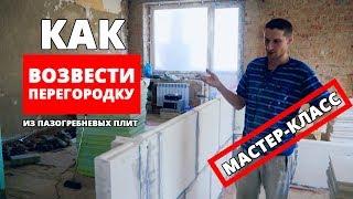 Как возвести межкомнатную перегородку из пазогребневых плит?