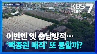 이번엔 옛 충남방적…‘백종원 매직’ 또 통할까? / KBS  2024.07.22.