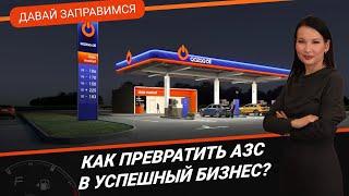 КАК ПРЕВРАТИТЬ АЗС В УСПЕШНЫЙ БИЗНЕС? / Давай заправимся 22.06.2023