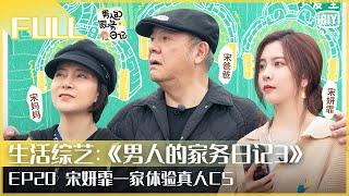 【FULL】宋妍霏一家体验真人CS宋爸遭宋妈碎碎念攻击  | 男人的家务日记3 EP20  | iQiyi综艺