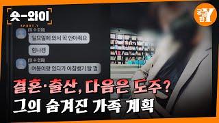 [Y 714회 요약] 전국을 누비며 아이만 낳고 도망가는 남자 | 숏와이