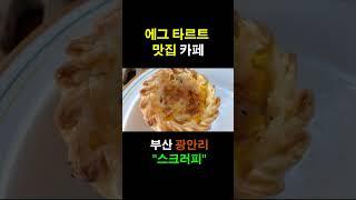 에그타르트 맛집 카페 부산광안리"스크러피"