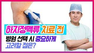 [헬스인뉴스-건강멘토]  하지정맥류 치료 전, 병원 선택 시 중요하게 고려할 점은?