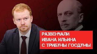 Развенчали Ивана Ильина с трибуны Госдумы