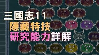 三國志11隱藏特技在哪？研究能力詳解