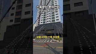 화성 비봉 아파트 신축분양 킹덤시티, 이 가격으로 이 조건을? #비봉아파트 #미분양아파트땡처리