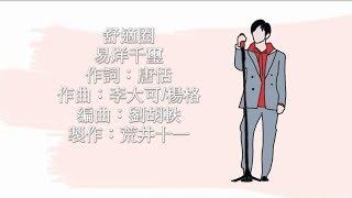 易烊千璽JacksonYee- 舒適圈[中文/pin/eng lyrics]