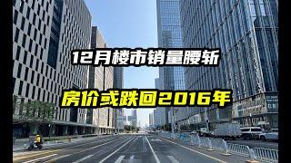 12月楼市销量腰斩，房价或将跌回2016年