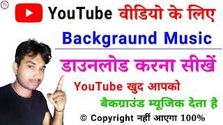 Youtube वीडियो के लिए बैकग्राउंड म्यूजिक कैसे डाउनलोड करें Without Copyright 2024 | Backgraund Music