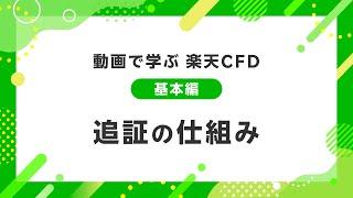 動画で学ぶ 楽天CFD 【基本編】追証の仕組み