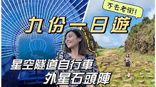 瑞芳車站｜九份別只會去老街！外星石頭陣你來過了嗎？瑞芳在地小吃台版小鐮倉萌Q鐵道自行車｜山城咖啡廳｜車站旅遊