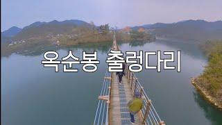 [제천여행] 옥순봉 출렁다리