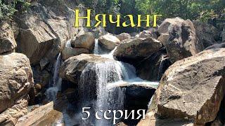 Нячанг: Водопад Бахо (BA HO), обзор пляжа Зоклет, мыс Хон Чонг, Нячанг - Центр и другое