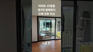 천안 아파트 방3개 도배 전후 비교 #천안도배