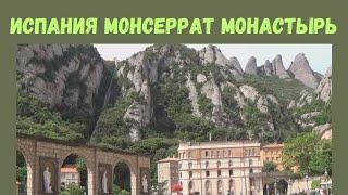 ИСПАНИЯ - МОНАСТЫРЬ - ГОРА МОНСЕРРАТ - ПОЛИЦИЯ