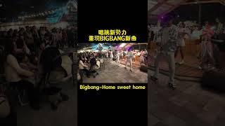 重現Bigbang新曲 !! #玩樂音樂 #台東唯一唱跳團體 #funloving #尾牙 #唱歌 #跳舞 #音樂 #春酒 #婚禮 #婚宴 #商業演出 #自媒體 #bigbang