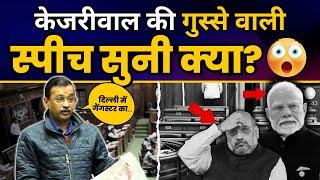 Delhi Law and Order पर Delhi Vidhansabha में Arvind Kejriwal जी का संबोधन | Aam Aadmi Party