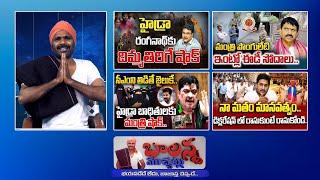 High Court Waring - Hydra | Ed Rides Ponguleti residence | Revanth Reddy | Ys Jagan | #Sscdigital