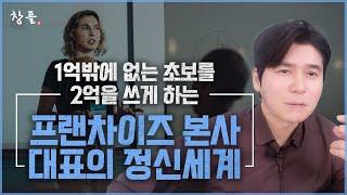 1억밖에 없는 초보를 2억을 쓰게 하는 프랜차이즈 본사 대표의 정신세계