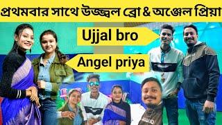 প্রথমবার সাথে উজ্জ্বল ব্রো এবং আঞ্জেল প্রিয়া || @UjjalBro @AngelPriyavlog