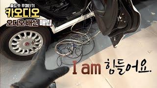 [DIYYOURCAR#524] 올드카 꾸며타기 #14 카오디오 프로젝트 (배선 매립...힘들어)