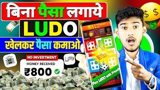 NEW LUDO EARNING APP WITHOUT INVESTMENT | LUDO KHEL KAR PAISE KAISE KAMAYE | BEST LUDO EARNING APP