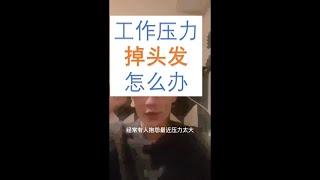 工作压力大，掉头发 脱发 怎么办