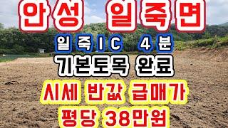 [안성 토지]일죽IC 약4분/ 시세반값 급매가 평당 38만원/소형토지 강추 1억 초반대 대박매물/기본토목 완료/농막 전원주택 주말농장 최적의 매물