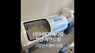 [HBOT메디칼] 부산 자연드림 고압산소챔버 납품