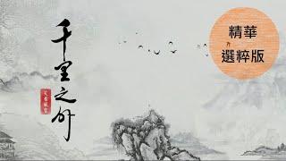 精華選粹版【2023台中口琴交響樂團(POT)千里之外 笑看風雲 慈善音樂會】