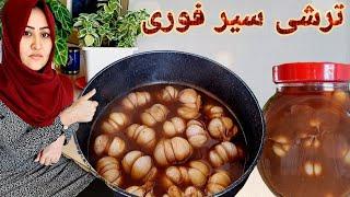 طرز درست کردن ترشی سیر صحی بدون ضرر. با مزه باورنکردنی وخوشمزه. How to make.  pickled Garlic.