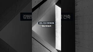 건축 전공자가 추천하는 강원도의 무조건 가봐야 할 미술관