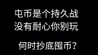 币经之路OR币鲸之路第八期：屯币是个持久战，没有耐心你别玩!新入场韭菜何时抄底囤币？