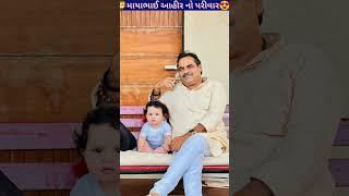 માયાભાઈ આહીર નો પરીવાર  mayabhai ahir family||#shorts #viral #youtubeshorts #mayabhaiahir