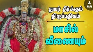 மாசில் வீணையும் | துயர் தீர்க்கும் திருப்பதிகம் | Maasil Veenai | Sivan Thirupathigam | Bhakti Songs