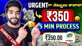  Urgent గా డబ్బులు కావాలా | money earning apps telugu | how to earn money in telugu 2024