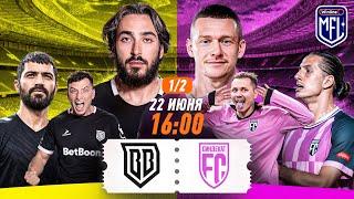 Broke Boys x СиндЕкат | 1/2 | Winline Media Football League