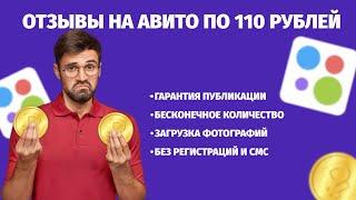 Как накрутить отзывы в Авито по 110 рублей