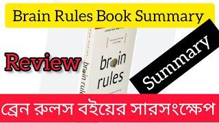 "Brain Rules" book by John Medina Summary |" Brain Rules "  Audio book summary |summary