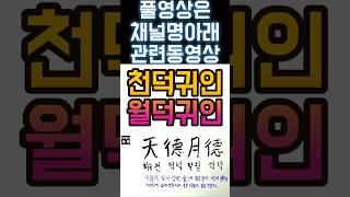 천덕귀인 월덕귀인 특 #사주 #팔자 #사주팔자 #천덕귀인 #월덕귀인 #귀인 #삼명통회 #삼기귀인 #천을귀인