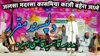 Taqrir, jalsa madarsa qasmia qazi bahera jale || दिलखुश तकरीर | Qasmi Network
