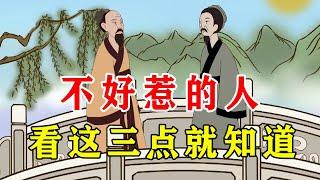 真正不好惹的人，三个特征显而易见，别轻易得罪【诸子国学】