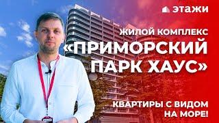 ОБЗОР ЖК «ПРИМОРСКИЙ - ПАРК ХАУС»! Квартиры в Ялте с видом на море! Недвижимость в Крыму!