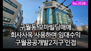 3538/주변환경변화 예상! 인천시청, 길병원 공공개발2지구인근 사옥 사용하며 임대수익 얻을 수 있는 인천 구월동 꼬마빌딩매매