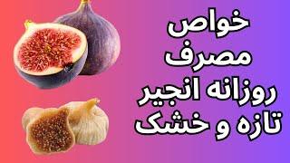 Figs خواص مصرف روزانه انجیر تازه و خشک