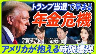 【トランプ当選で早まる年金危機】米国大統領選を基礎から解説／米国が抱える時限爆弾／両候補の政策比較／「トランプ・トレード」再開か？／大統領選と議会選の関係／【小野亮×永濱利廣】ECONOMICS101