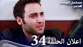 مسلسل الوشاح الأحمر - الحلقة الثانية 34 - إعلان تشويقي - مدبلج بالعربية