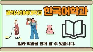 경희사이버대학교 외국인을 위한 한국어학과(About KHCU Korean Language Studies)