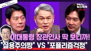 [주영진의뉴스직격]송미령유임은 대단한 인사vs기회주의/실용주의 장관인사 돋보여vs포퓰리즘 판칠수도/한민수의원 박성훈의원