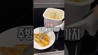 쿠팡 주방 꿀템 3가지 #살림남